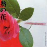 熱の花CD