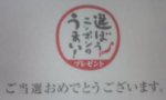あたり!